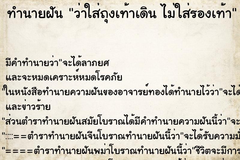 ทำนายฝันว่าใส่ถุงเท้าเดินไม่ใส่รองเท้า ทำนายฝันทำนายฝันว่าใส่ถุงเท้าเดินไม่ใส่รองเท้า